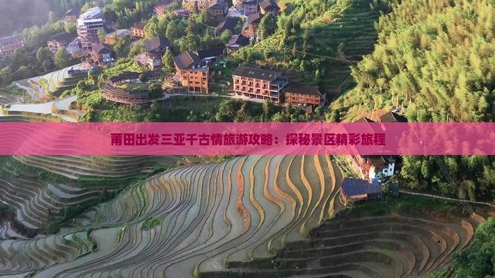 莆田出发三亚千古情旅游攻略：探秘景区精彩旅程