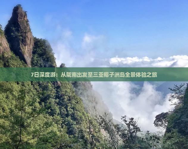 7日深度游：从陇南出发至三亚椰子洲岛全景体验之旅