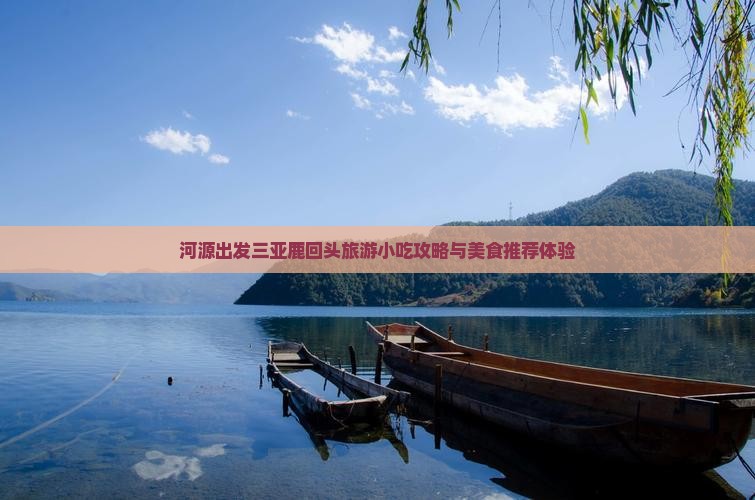 河源出发三亚鹿回头旅游小吃攻略与美食推荐体验