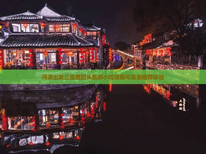 河源出发三亚鹿回头旅游小吃攻略与美食推荐体验