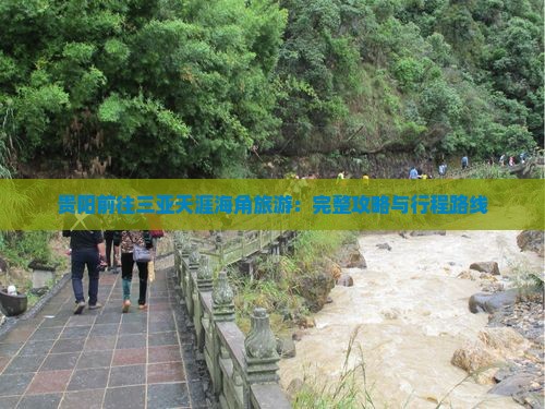 贵阳前往三亚天涯海角旅游：完整攻略与行程路线