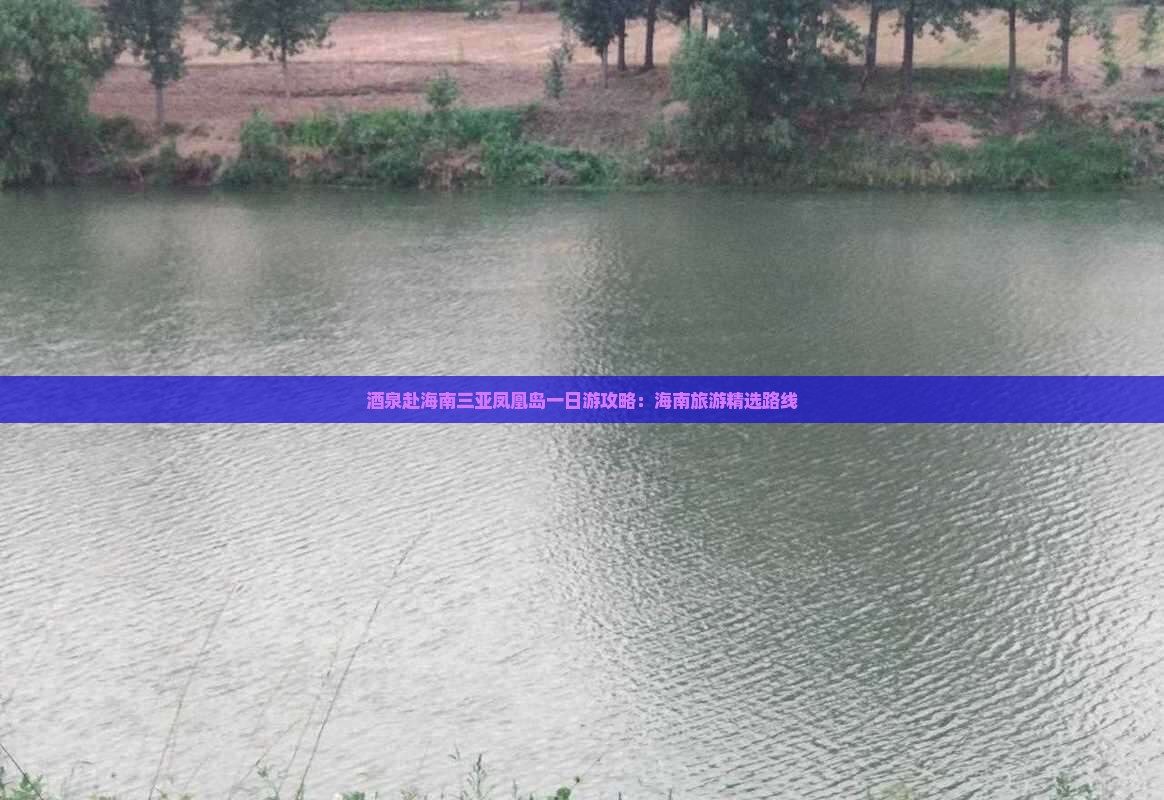 酒泉赴海南三亚凤凰岛一日游攻略：海南旅游精选路线