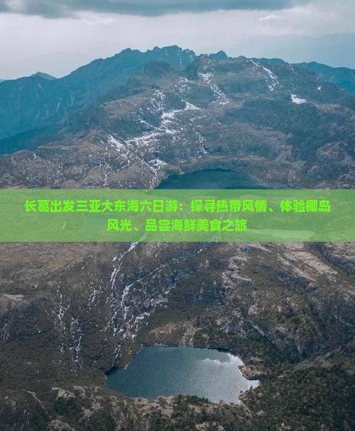 长葛出发三亚大东海六日游：探寻热带风情、体验椰岛风光、品尝海鲜美食之旅