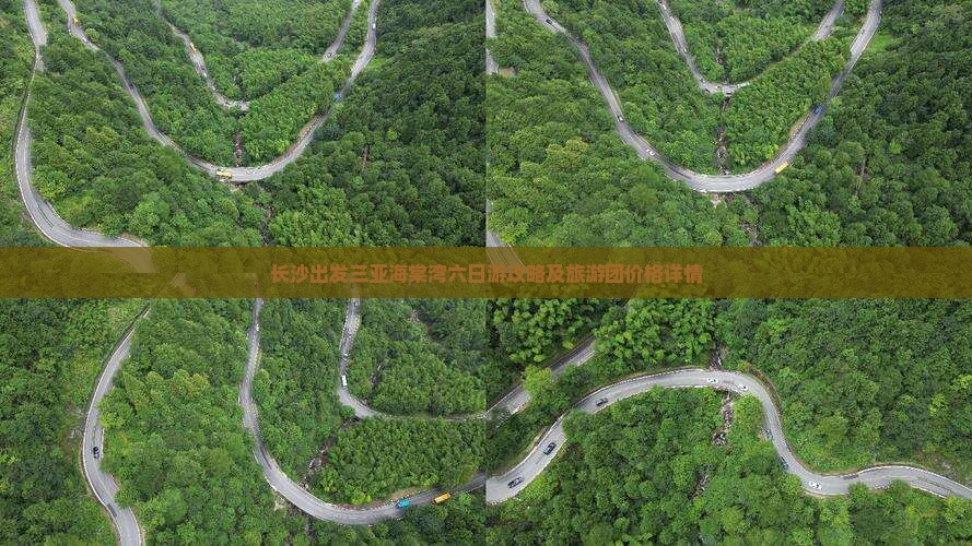 长沙出发三亚海棠湾六日游攻略及旅游团价格详情
