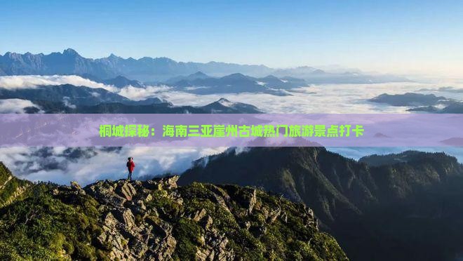 桐城探秘：海南三亚崖州古城热门旅游景点打卡