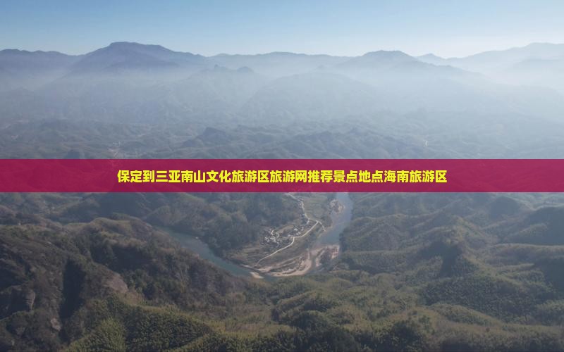 保定到三亚南山文化旅游区旅游网推荐景点地点海南旅游区