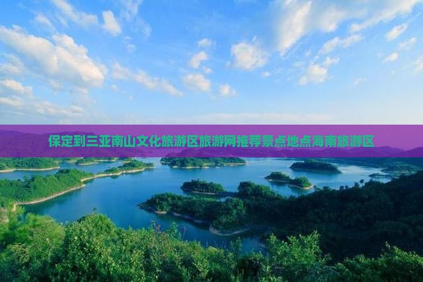 保定到三亚南山文化旅游区旅游网推荐景点地点海南旅游区