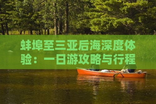 蚌埠至三亚后海深度体验：一日游攻略与行程