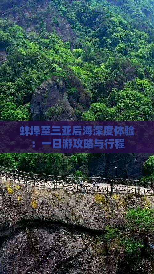 蚌埠至三亚后海深度体验：一日游攻略与行程