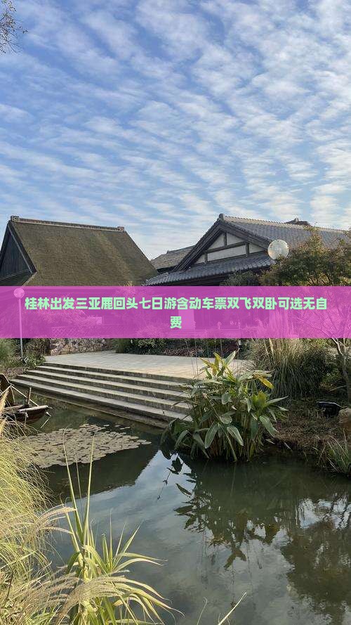 桂林出发三亚鹿回头七日游含动车票双飞双卧可选无自费