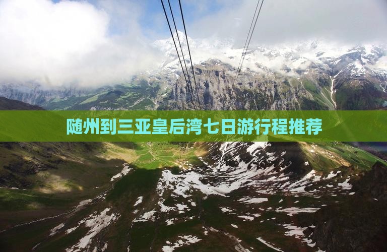 随州到三亚皇后湾七日游行程推荐