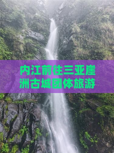 内江前往三亚崖洲古城团体旅游攻略