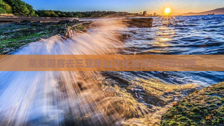 莱芜游客去三亚南山文化旅游区游玩攻略