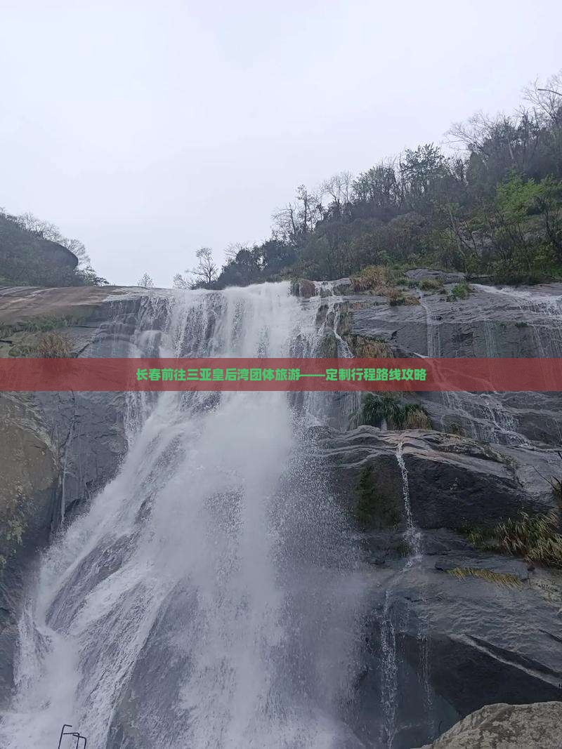 长春前往三亚皇后湾团体旅游——定制行程路线攻略