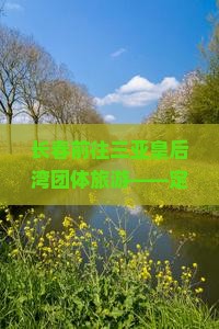 长春前往三亚皇后湾团体旅游——定制行程路线攻略