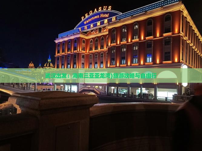 武汉出发：海南三亚亚龙湾)旅游攻略与自由行