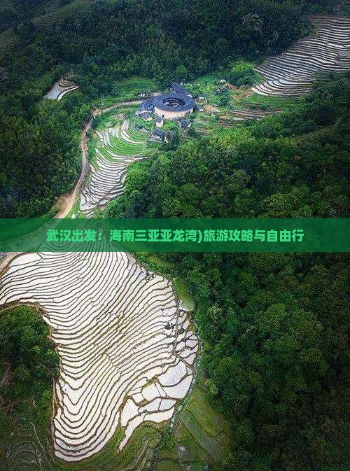 武汉出发：海南三亚亚龙湾)旅游攻略与自由行