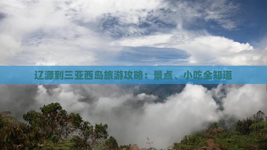 辽源到三亚西岛旅游攻略：景点、小吃全知道