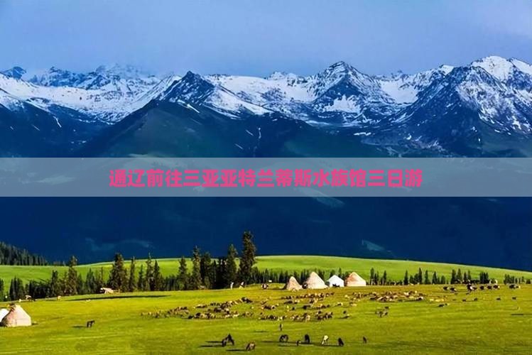 通辽前往三亚亚特兰蒂斯水族馆三日游