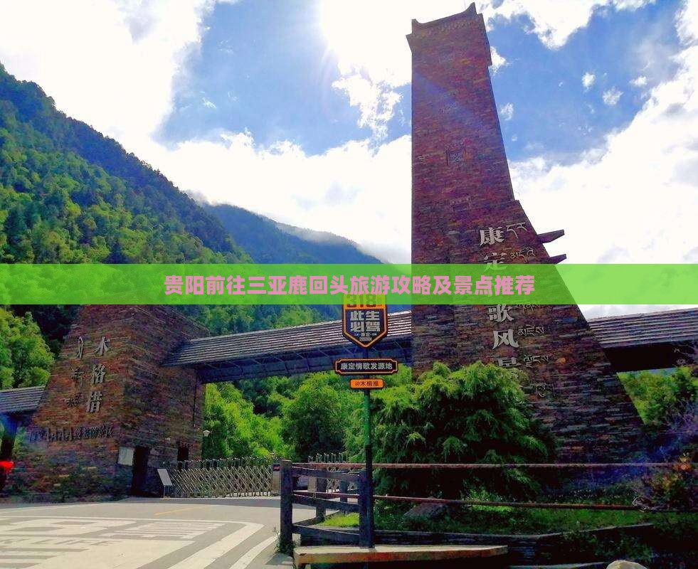 贵阳前往三亚鹿回头旅游攻略及景点推荐