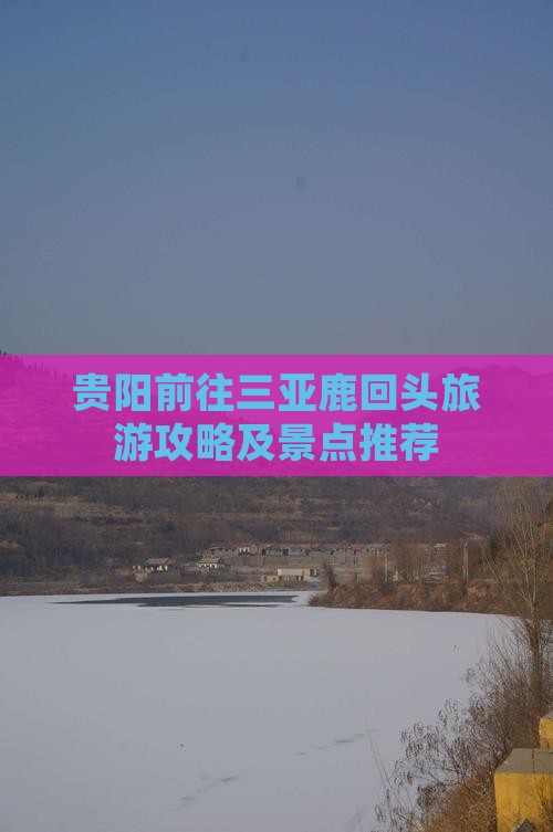 贵阳前往三亚鹿回头旅游攻略及景点推荐