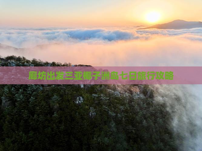 廊坊出发三亚椰子洲岛七日旅行攻略