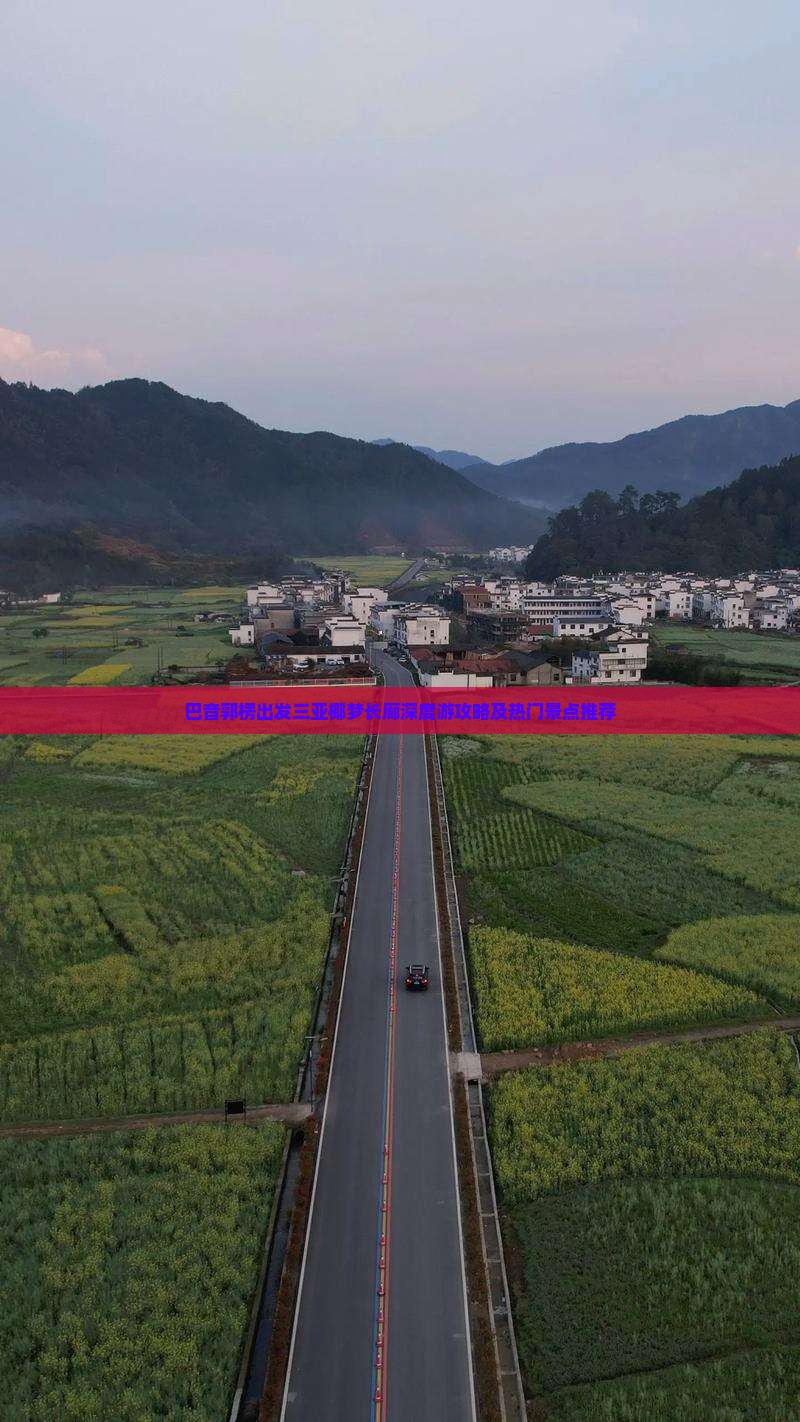 巴音郭楞出发三亚椰梦长廊深度游攻略及热门景点推荐