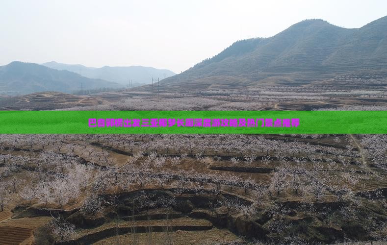 巴音郭楞出发三亚椰梦长廊深度游攻略及热门景点推荐
