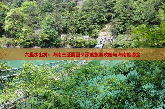 六盘水出发：海南三亚鹿回头深度旅游攻略与海南旅游全