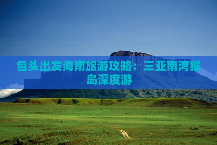包头出发海南旅游攻略：三亚南湾猴岛深度游