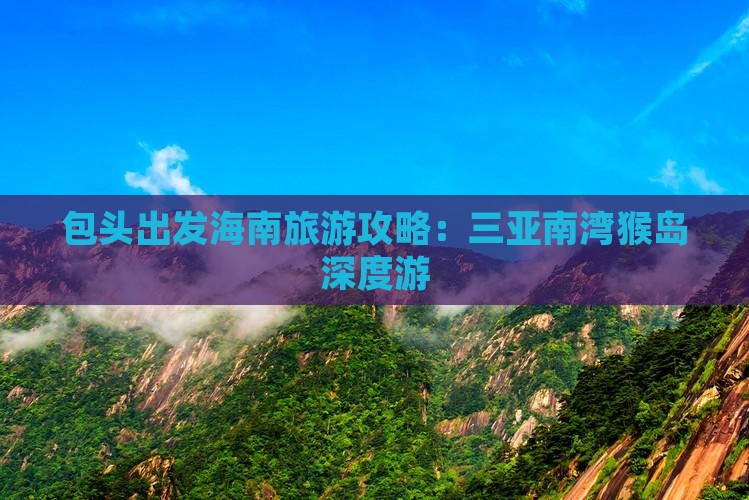 包头出发海南旅游攻略：三亚南湾猴岛深度游