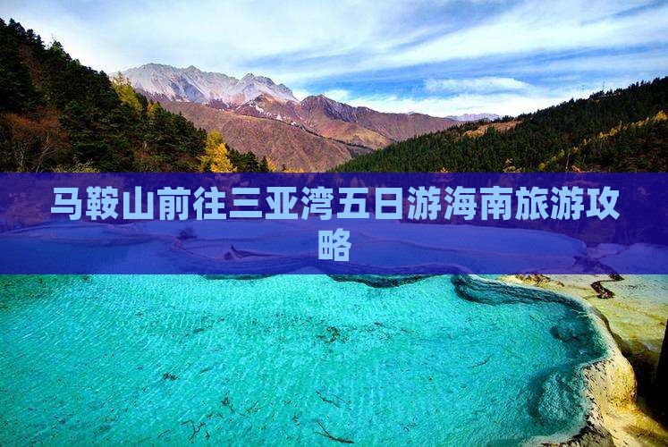 马鞍山前往三亚湾五日游海南旅游攻略