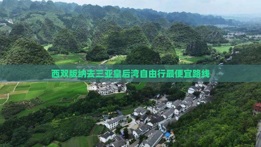 西双版纳去三亚皇后湾自由行最便宜路线