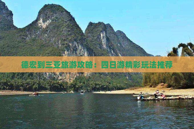 德宏到三亚旅游攻略:四日游精彩玩法推荐 德宏到三亚旅游攻略:四日游精彩玩法推荐