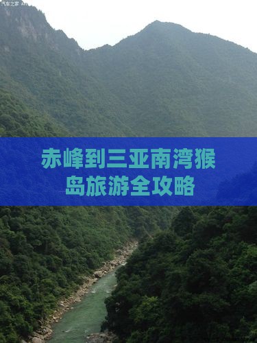 赤峰到三亚南湾猴岛旅游全攻略