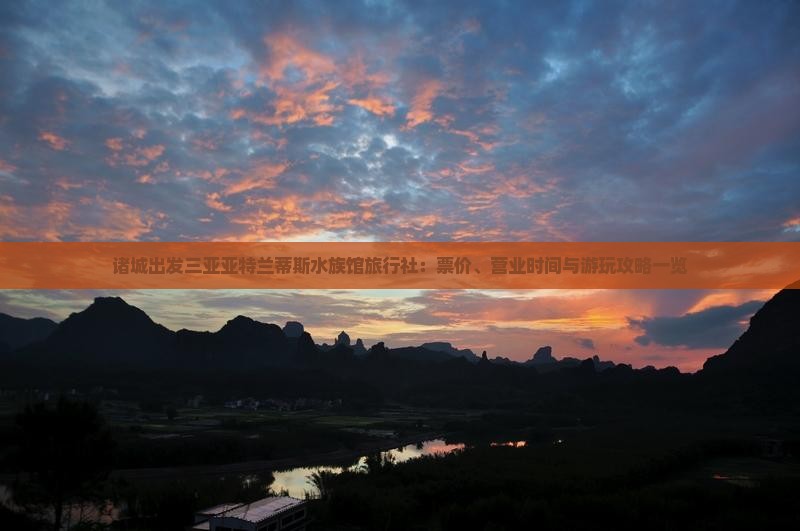 诸城出发三亚亚特兰蒂斯水族馆旅行社：票价、营业时间与游玩攻略一览