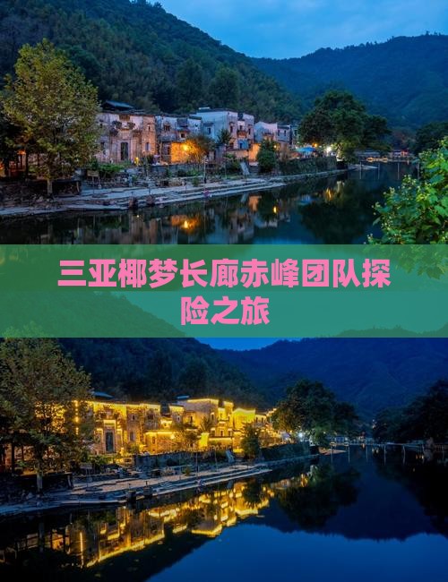 三亚椰梦长廊赤峰团队探险之旅 三亚椰梦长廊赤峰团队探险之旅