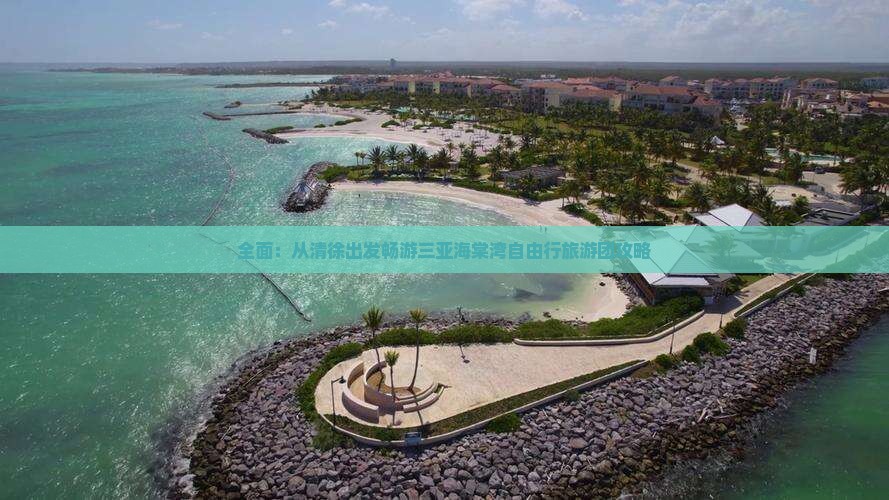 全面：从清徐出发畅游三亚海棠湾自由行旅游团攻略