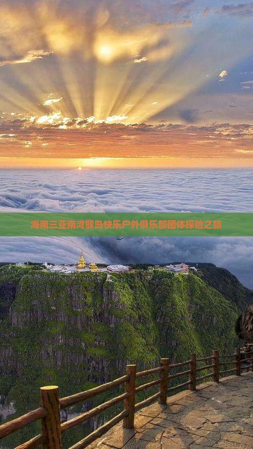 海南三亚南湾猴岛快乐户外俱乐部团体探险之旅