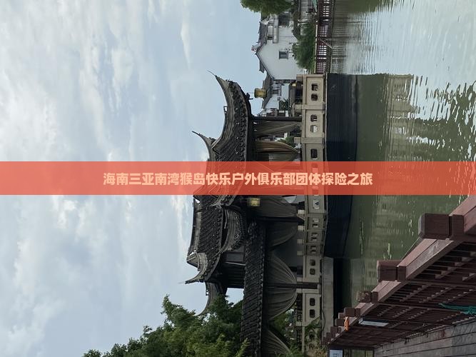 海南三亚南湾猴岛快乐户外俱乐部团体探险之旅