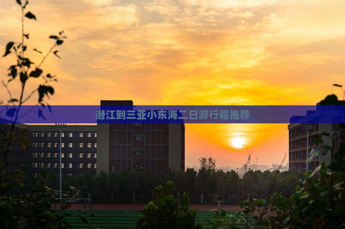 潜江到三亚小东海二日游行程推荐