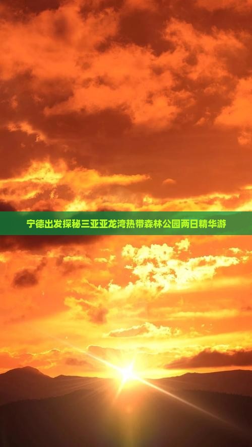 宁德出发探秘三亚亚龙湾热带森林公园两日精华游