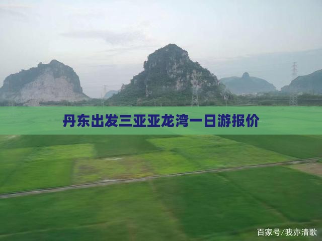 丹东出发三亚亚龙湾一日游报价