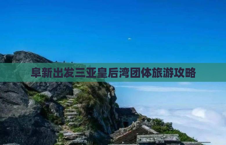 阜新出发三亚皇后湾团体旅游攻略