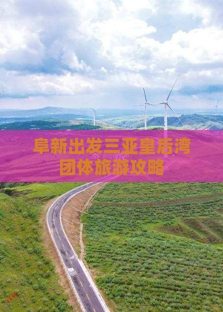 阜新出发三亚皇后湾团体旅游攻略