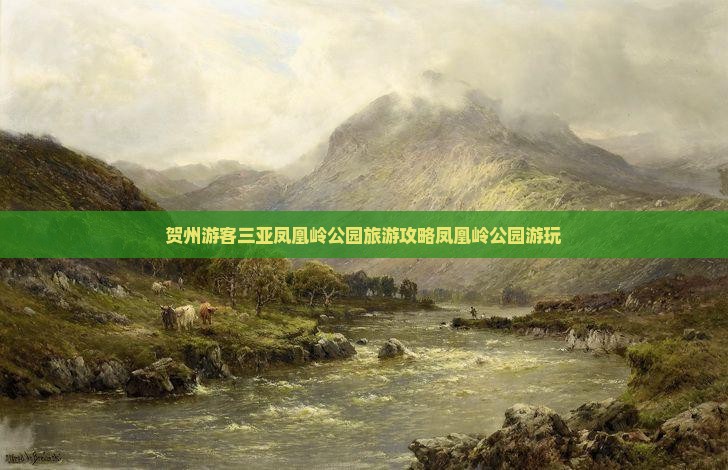 贺州游客三亚凤凰岭公园旅游攻略凤凰岭公园游玩