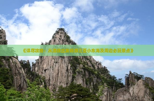 《详尽攻略：从清徐出发畅游三亚小东海及周边必玩景点》