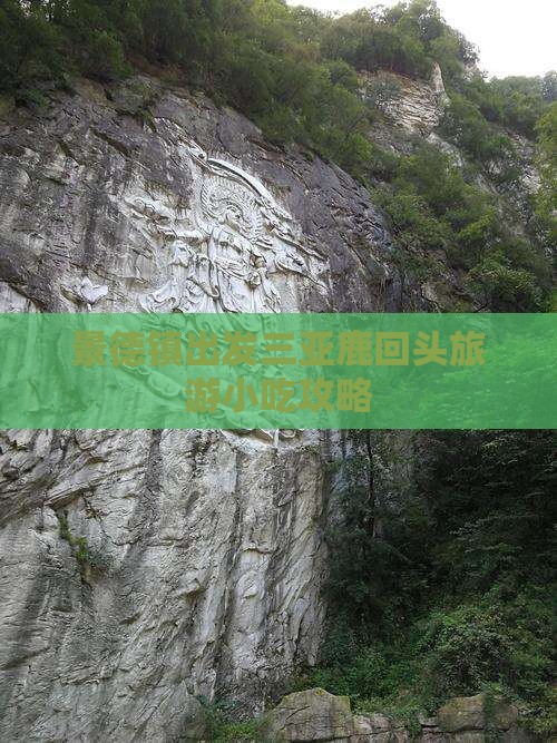 景德镇出发三亚鹿回头旅游小吃攻略
