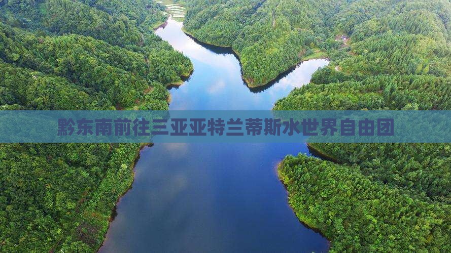 黔东南前往三亚亚特兰蒂斯水世界自由团