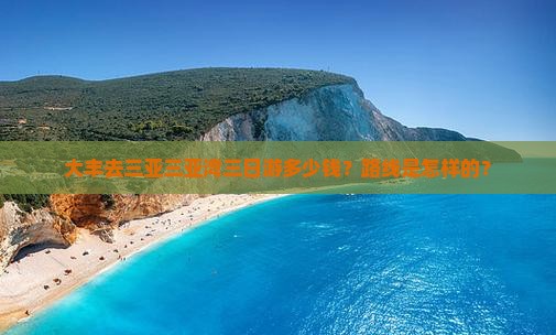 大丰去三亚三亚湾三日游多少钱？路线是怎样的？